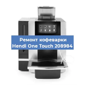 Замена | Ремонт термоблока на кофемашине Hendi One Touch 208984 в Белгороде